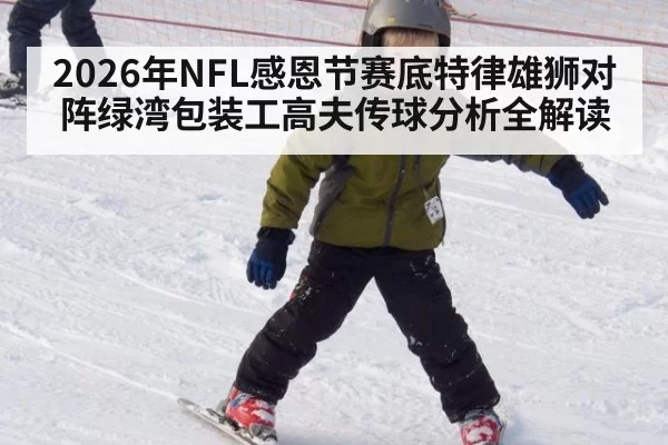 2026年NFL感恩节赛底特律雄狮对阵绿湾包装工高夫传球分析全解读